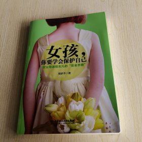 女孩，你要学会保护自己：好父母送给女儿的“安全手册”