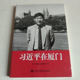 习近平在厦门