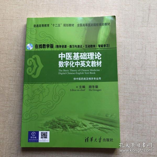 中医基础理论：数字化中英文教材/普通高等教育“十二五”规划教材·全国高等医药院校规划教材