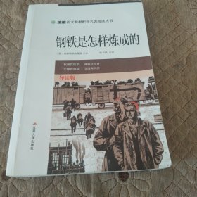 钢铁是怎样炼成的（导读版）/统编语文教材配套名著阅读丛书