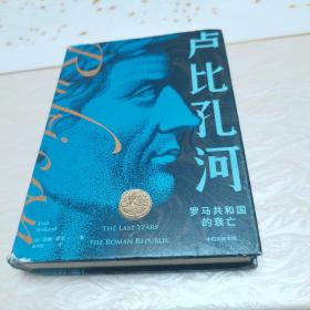 卢比孔河：罗马共和国的衰亡