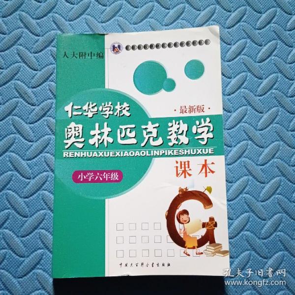 仁华学校奥林匹克数学课本