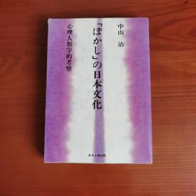 「ぼかし」の日本文化:心理人類学的考察