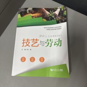 技艺与劳动（书籍挤压有压痕内页干净无写划）