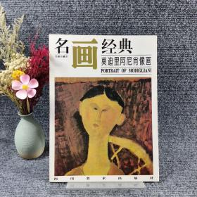 名画经典：莫迪里阿尼肖像画（百集珍藏本）