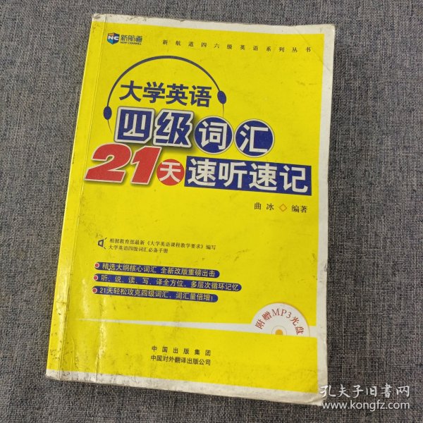 新航道-大学英语四级词汇21天速听速记