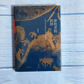 游牧者的抉择 : 面对汉帝国的北亚游牧部族 王明柯著