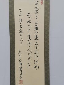 字画挂轴文房用品 装饰 家居 手绘 高级绫裱 桐木箱装 和诗 深了和尚书 日本回流 海外淘购