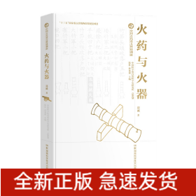 中国古代重大科技创新·火yao与火器