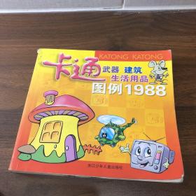 卡通武器 建筑 生活用品圖例1988
