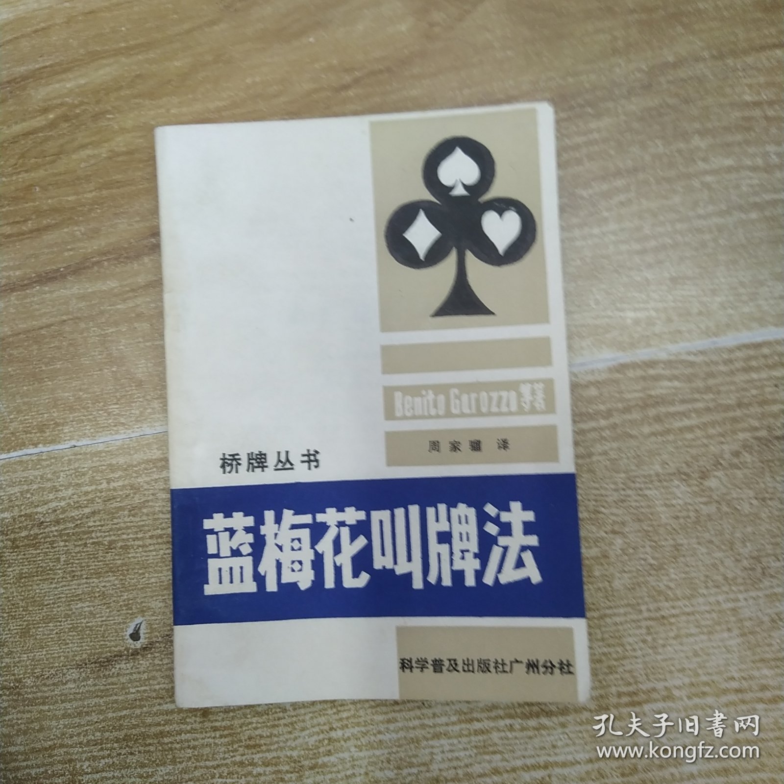 蓝梅花叫牌法（75品小32开第63页撕裂破损已经用透明胶布贴补1986年1版3印69000册211页14万字桥牌丛书9）59164