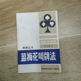 蓝梅花叫牌法（75品小32开第63页撕裂破损已经用透明胶布贴补1986年1版3印69000册211页14万字桥牌丛书9）59164