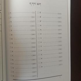 安多藏语口语词典（藏文）：藏汉英对照