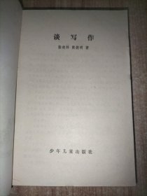 谈写作、作文技法小百科 2册合售