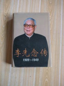 李先念传(1909-1949)精装本