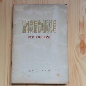 满怀深情歌唱周总理歌曲选