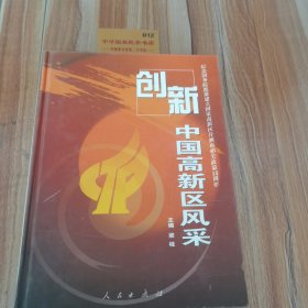 創(chuàng)新——中國高新區(qū)風采