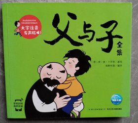 父与子全集（彩绘儿童注音版，漫画有声版，小学中低年级孩子课外阅读推荐）