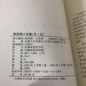 李泽厚十年集:1979～1989.第一卷