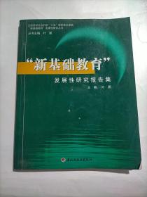 “新基础教育”发展性研究报告集