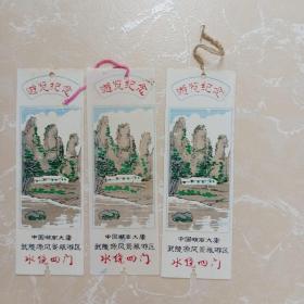 八十年代老门券塑料材质书签式:武陵源风景--水绕四门旅游纪念共三张合售