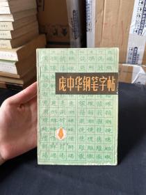 庞中华钢笔字帖