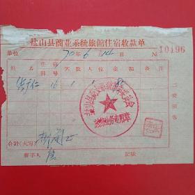 1970年6月14日，河北省沧州市盐山县商业系统旅馆住宿收款单，住宿费。（25-6，生日票据，宾馆住宿类）