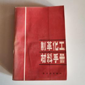 制革化工材料手册