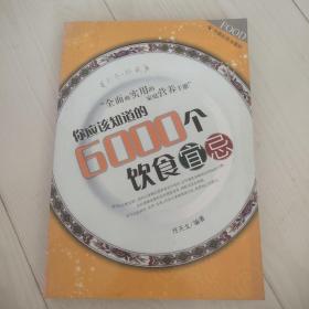 你应该知道的6000个饮食宜忌（全本珍藏）