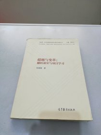 超越与变革：翻转课堂与项目学习