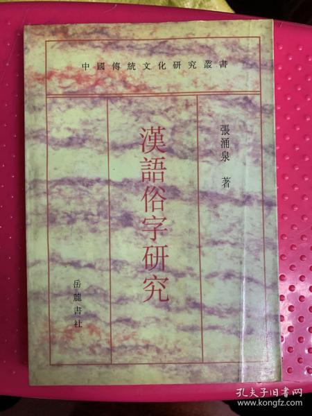 中国传统文化研究丛书（汉语俗字研究）稿本影印！98年2印2800册【新3⃣️】