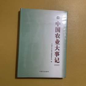 中国农业大事记(2022)