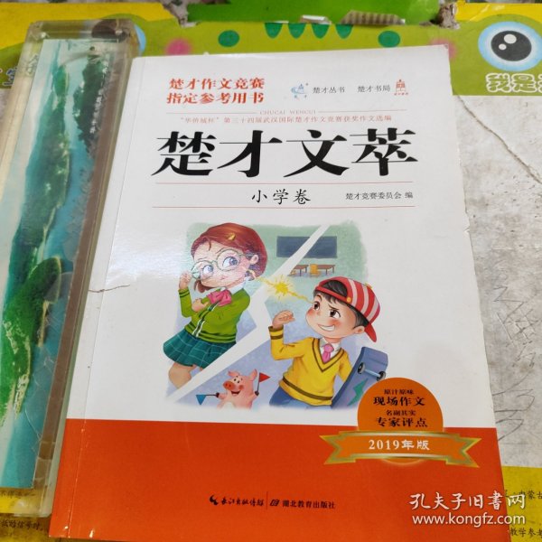 楚才文萃·小学卷（2019年版）