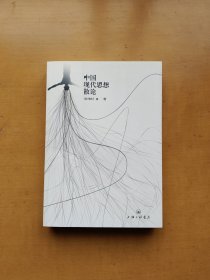 中国现代思想散论（袁伟时）实物拍摄多图
