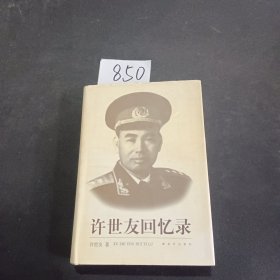 《许世友回忆录》