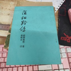蒲松齡傳