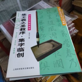 名碑名帖书法入门教程·行书技法精讲精练：集王羲之圣教序·集字临创