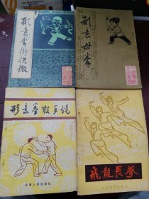 形意拳散手炮、形意拳术抉微、形意母拳 飞龙长拳（4本合售）