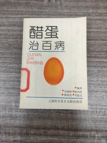 《醋蛋治百病》【全一册】