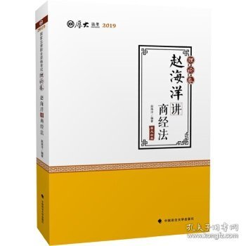 2019司法考试国家法律职业资格考试厚大法考理论卷赵海洋讲商经法