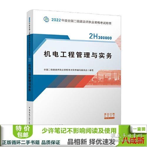 2022二级建造师 机电工程管理与实务 2022二建教材