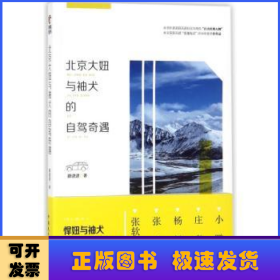 北京大妞与袖犬的自驾奇遇