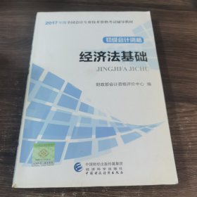 初级会计职称2017教材 2017全国会计专业技术资格考试辅导教材 经济法基础