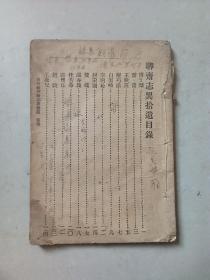 民国原版《聊斋志异拾遗》(1935年4月).
