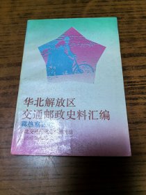 华北解放区交通邮政史料汇编（冀热察区卷）