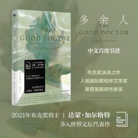 正版 多余人/[南非]达蒙·加尔格特 [南非]达蒙·加尔格特 中国友谊出版公司