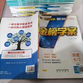 世纪金榜金榜学案历史七年级上册