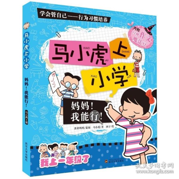 马小虎上小学.妈妈！我能行！