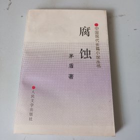 腐蚀：中国现代长篇小说丛书