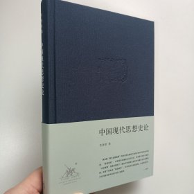 正版精装书籍 中国现代思想史论 李泽厚著